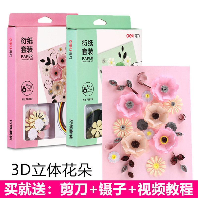 得力衍纸套装工具 3d立体花朵卷纸艺术装饰学生初学者diy创意手工