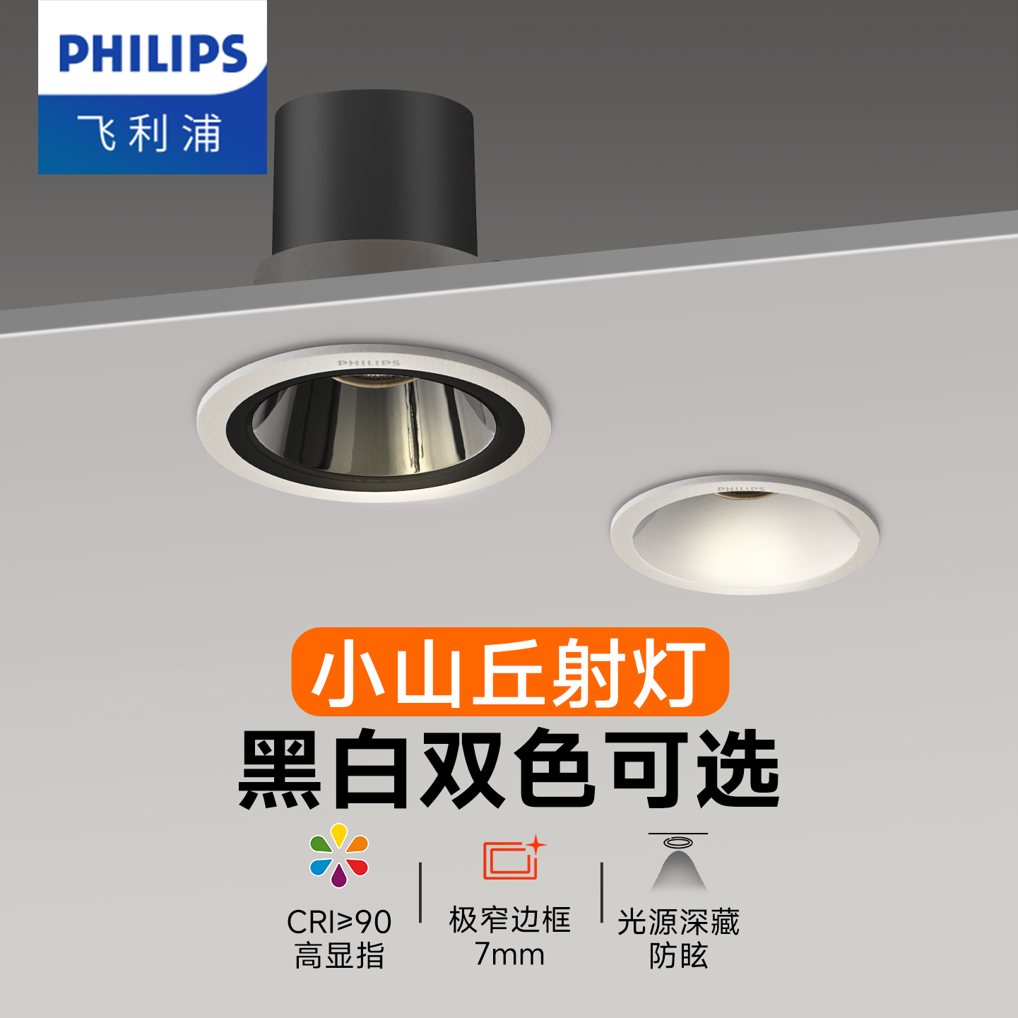 飞利浦嵌入式深杯防眩小山丘射灯