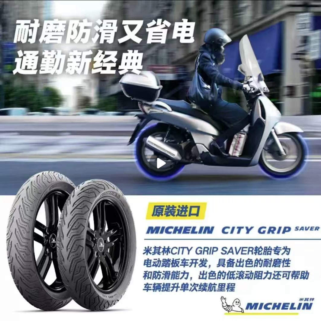 米其林City2/Saver踏板半热熔