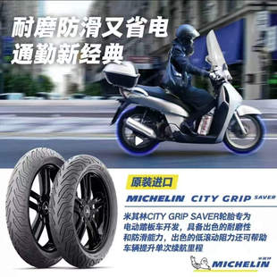 米其林 City2/Saver 踏板半热熔摩托车电动车轮胎12寸10寸真空胎