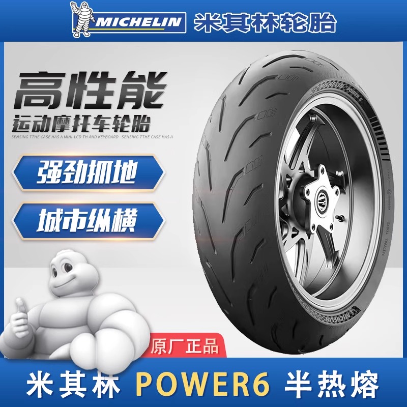 米其林高性能运动半热熔摩托轮胎