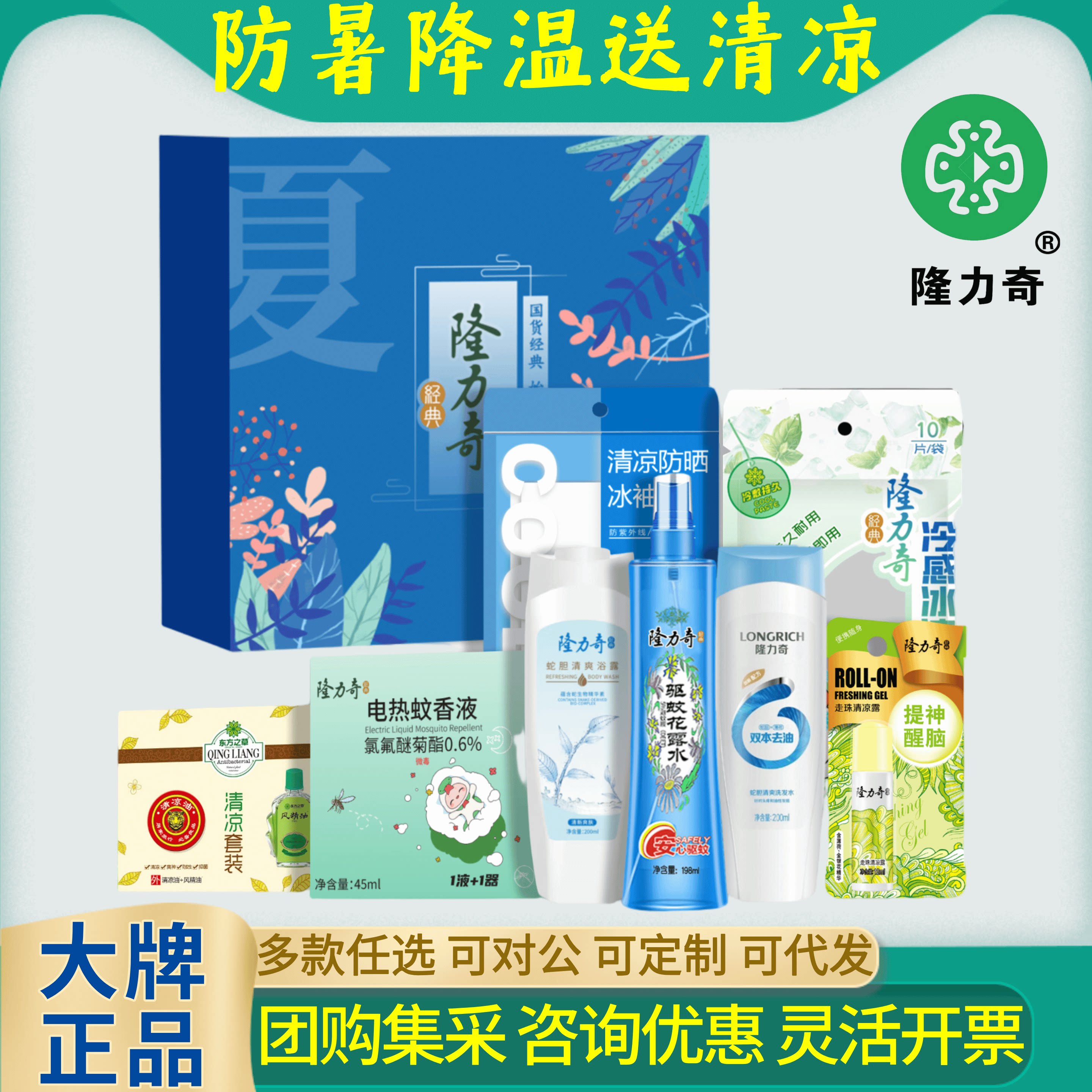 隆力奇防暑降温送清凉员工福利礼盒套装工会实用礼品夏高温慰问品