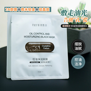 FSKY菲诗凯尔控油净润黑膜纪州备长炭柔软服帖面膜清爽提升水润度
