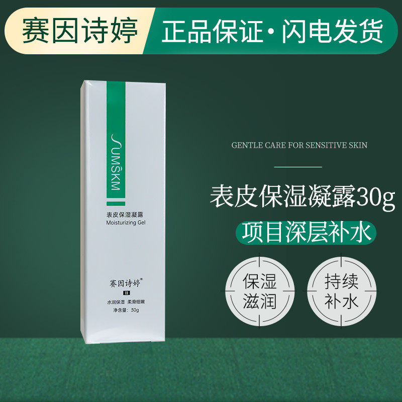 赛因诗婷二代表皮保湿凝露啫喱术后修护肌肤补水滋润呵护嫩颜30g