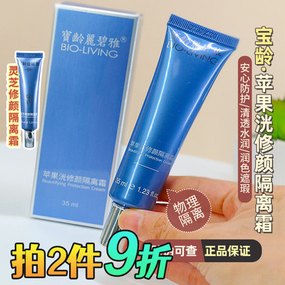 宝龄苹果光隔离霜35ml优丽雅修护丽碧雅妆前乳霜遮瑕修颜院线同款