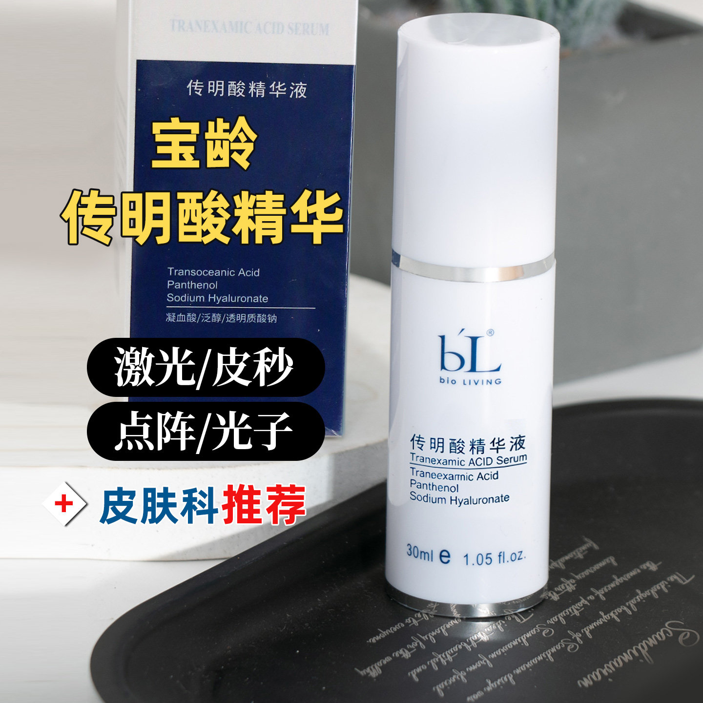 BL台湾宝龄传明酸精华液丽碧雅激光术后亮肤恢复氨甲环酸原液保湿