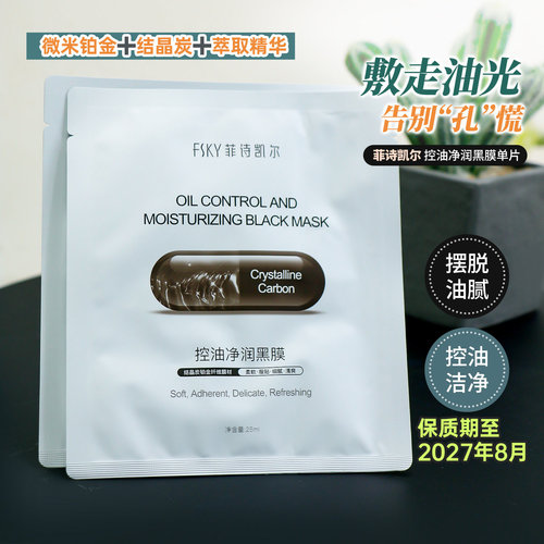 控油面膜FSKY控油净润黑膜
