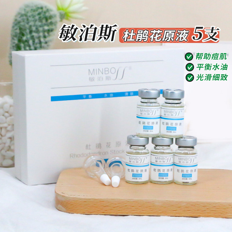 敏泊斯杜鹃花原液8ml*5支/盒清洁毛孔水油平衡保持肌肤清爽细腻