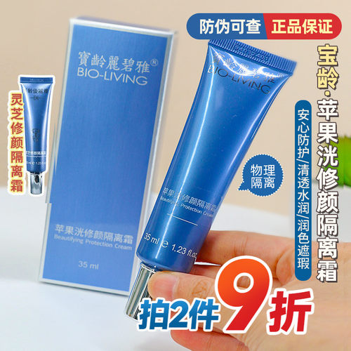 宝龄苹果光隔离霜35ml优丽雅修护丽碧雅妆前乳霜遮瑕修颜院线同款