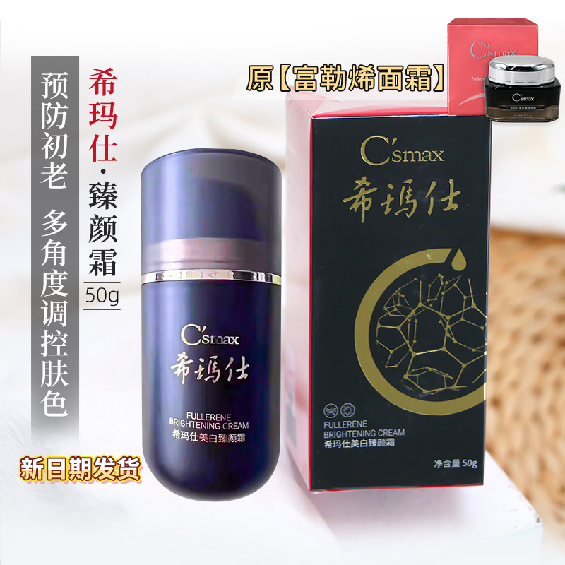 csmax希玛仕富勒烯50ml焕颜霜