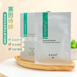 官网正品赛因诗婷表皮修护蚕丝面膜补水舒缓术后项目后美容院6片