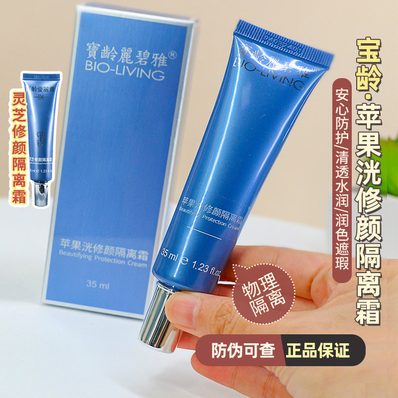 宝龄苹果光隔离霜35ml优丽雅修护丽碧雅妆前乳霜遮瑕修颜院线同款
