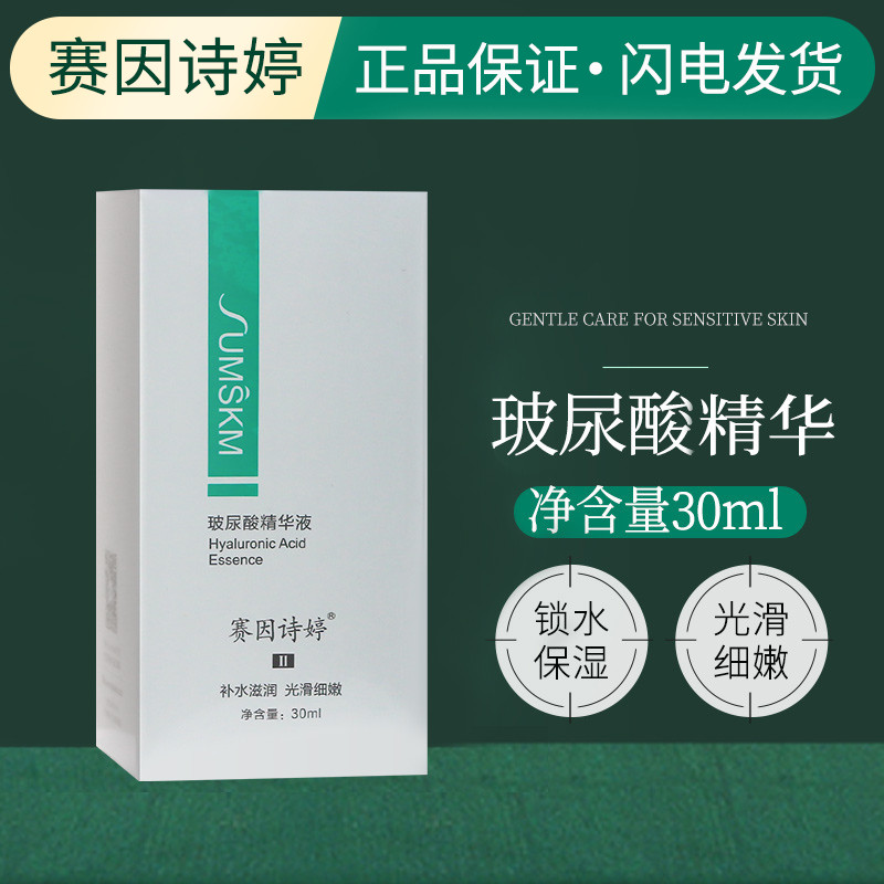 医院正品赛因诗婷原液30ml玻尿酸