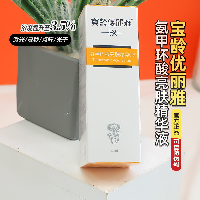 宝龄优丽雅传明酸精华液氨甲环酸