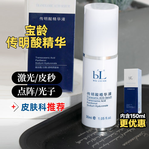 宝龄传明酸精华|推荐购买