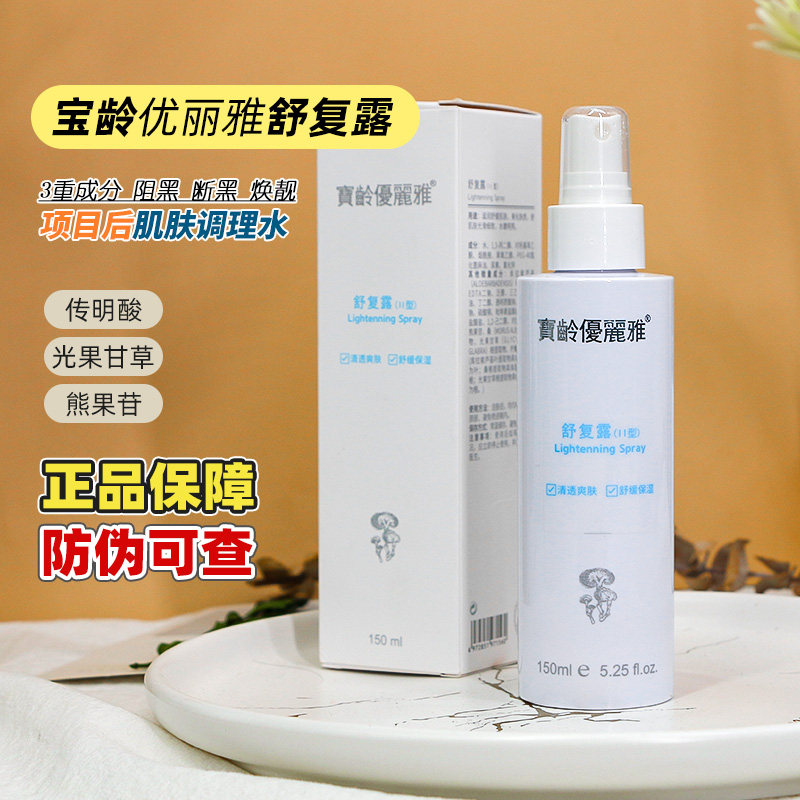宝龄舒复露爽肤水优丽雅150ml肌肤补水保湿术后舒缓台湾线下在售