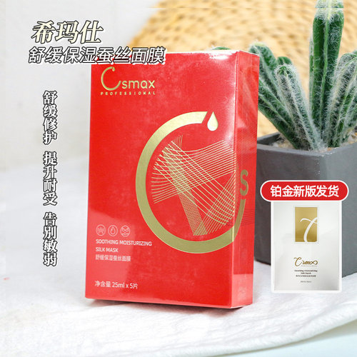 希玛仕csmax舒缓修护术后面膜