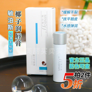 敏泊斯椰子护唇膏3.3g质感好用不干嘴保湿 防干裂唇纹唇炎不油腻