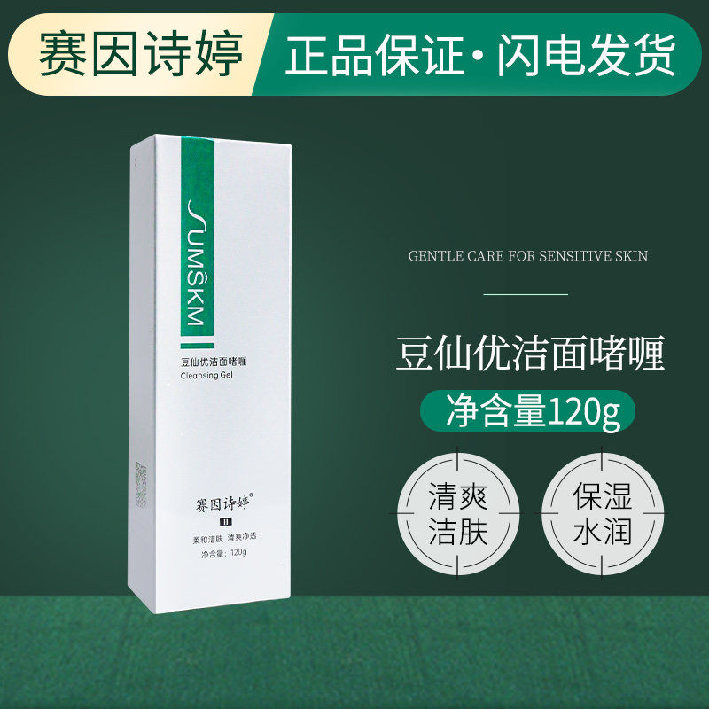 官网正品赛因诗婷洗面奶豆仙优控油洁面乳水晶120g净豆清研净痘