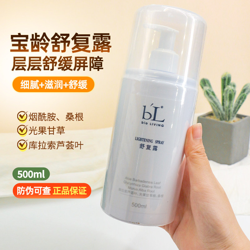宝龄舒复露爽肤水丽碧雅舒适敏感肌补水滋润院线医美护肤品500ml