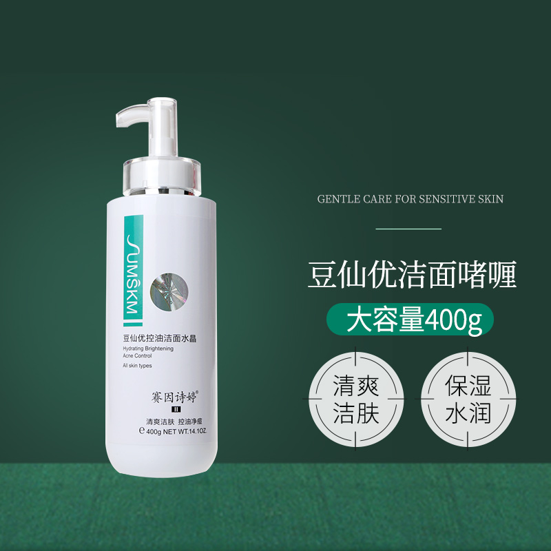 官网正品赛因诗婷控油400g洗面奶