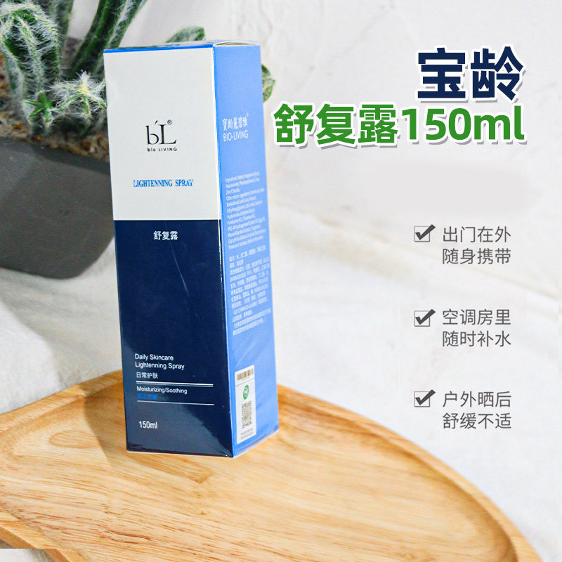 宝龄舒复露爽肤水丽碧雅150ml改善敏弱舒缓补水保湿医美院线正品