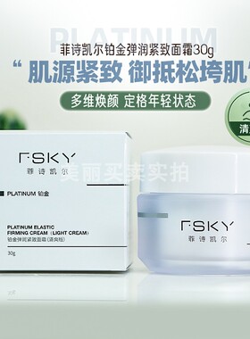 菲诗凯尔铂金弹润紧致面霜
