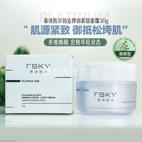 菲诗凯尔铂金弹润紧致面霜