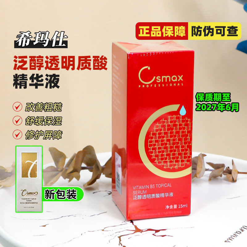 Csmax/希玛仕维生素B5精华液15ml图片