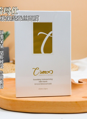 希玛仕csmax舒缓修护术后面膜