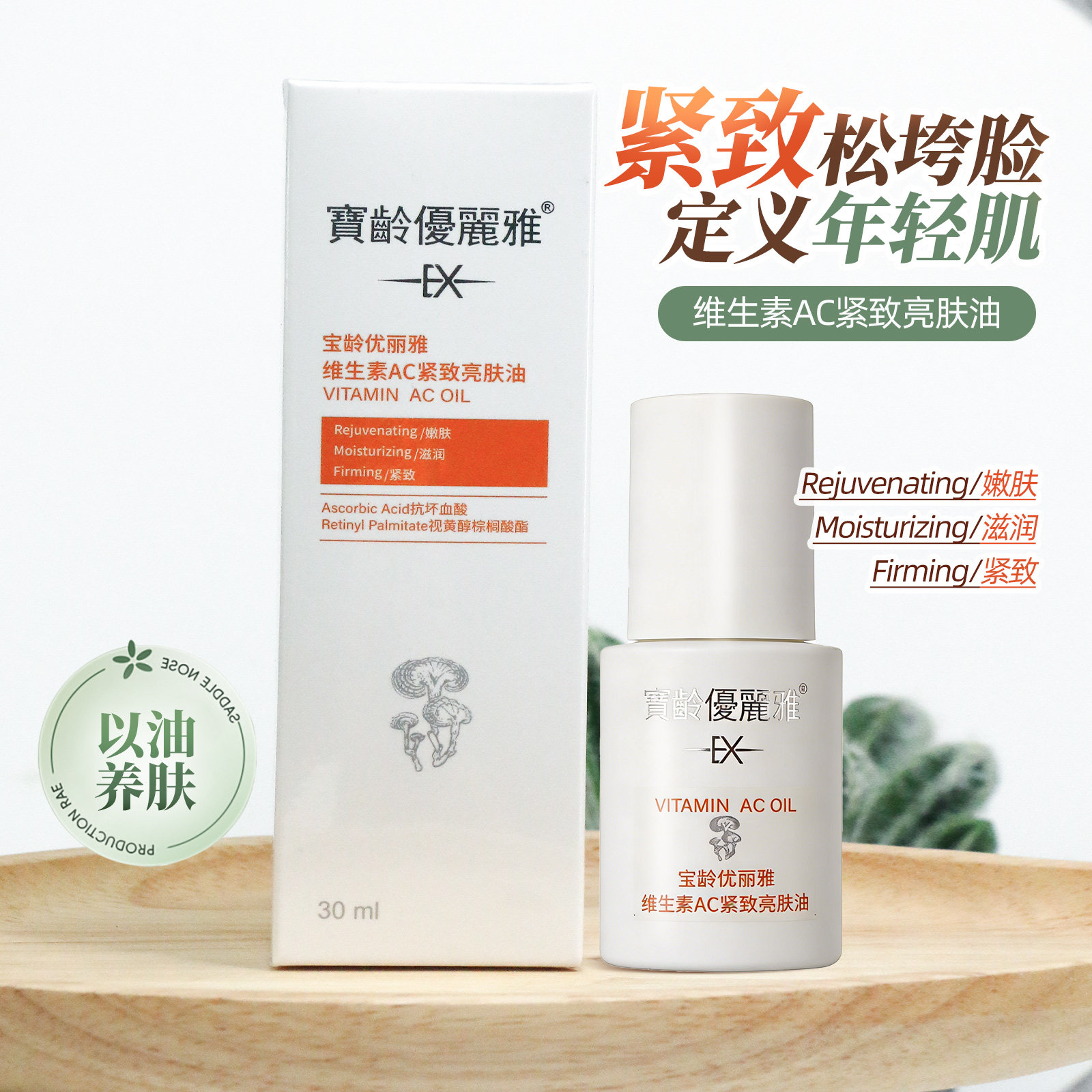 宝龄优丽雅维生素VC紧致亮肤油