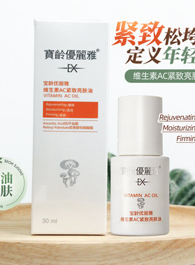 宝龄优丽雅维生素VC紧致亮肤油