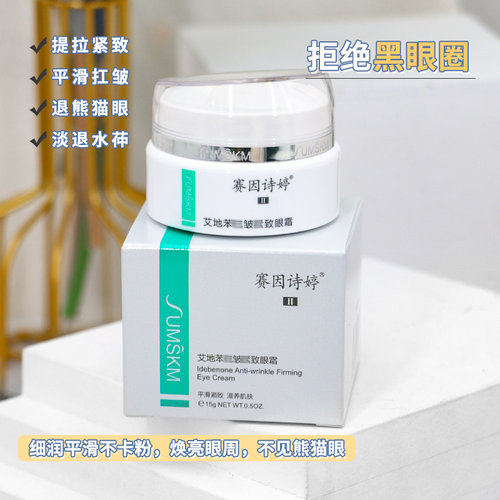 赛因诗婷艾地抗老紧致眼霜15g