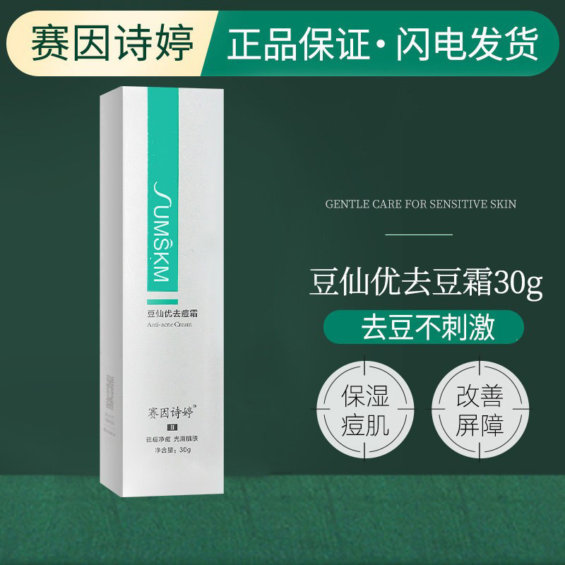 赛因诗婷二代豆仙优祛痘霜30g 调节水油平衡温柔祛豆不刺激新包装