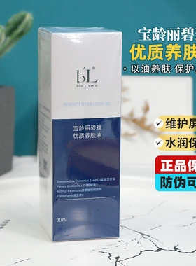 BL宝龄优质养肤油30ml丽碧雅精华油深层保湿滋润肌肤干敏以油养肤