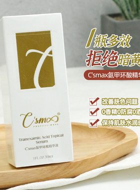 希玛仕氨甲环酸精华液30ml