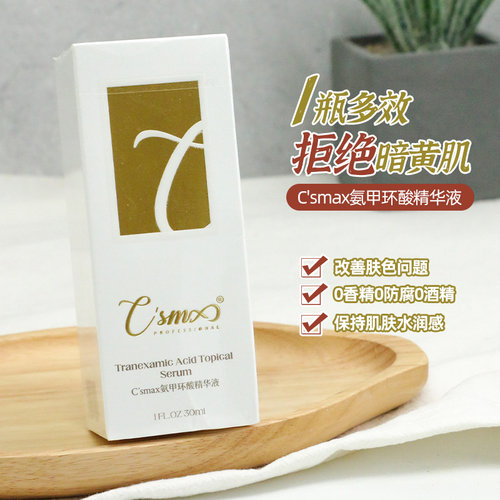 希玛仕氨甲环酸精华液30ml