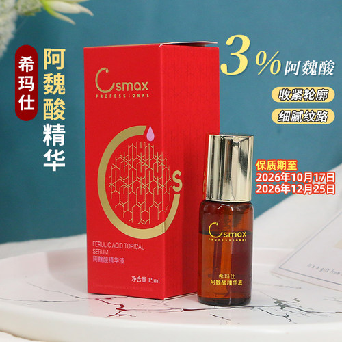 希玛仕阿魏酸精华防伪可查新日期