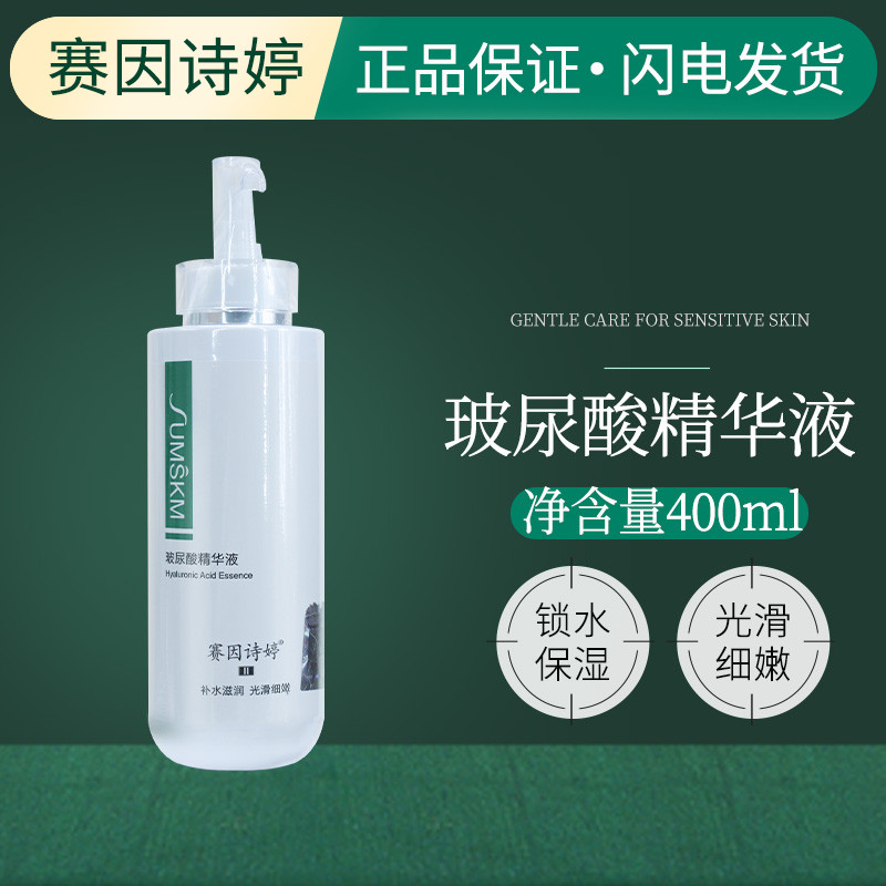 赛因诗婷玻尿酸原液不粘腻400ml