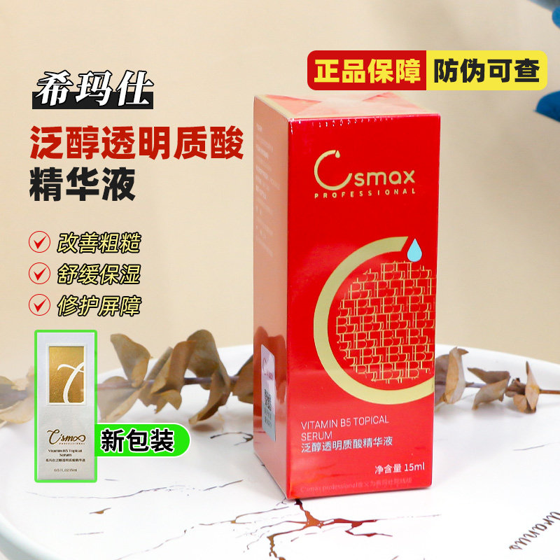 Csmax希玛仕维生素B5泛醇透明质酸精华液15ml补水滋润防伪可查