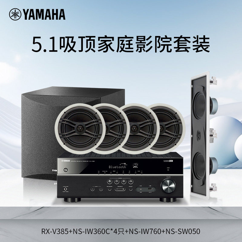 雅马哈/YAMAHA RX-V385+IW360 家庭影院5.1嵌入式吸顶音箱套装