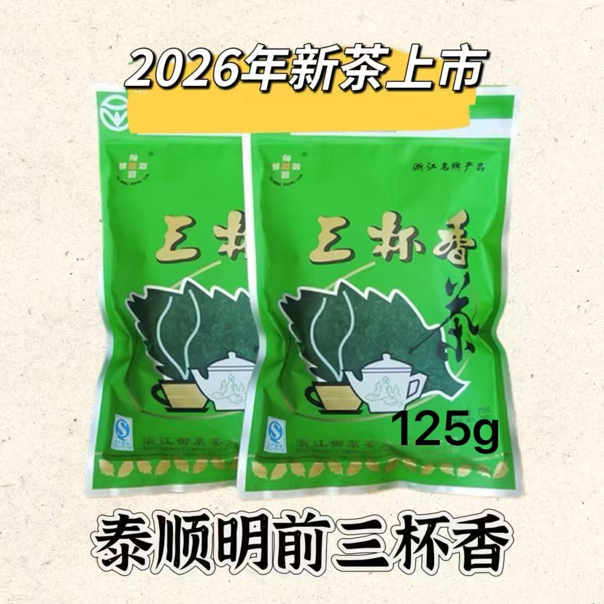 三杯香泰顺明前一级高山绿茶图片