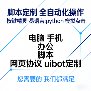 软件开发定制按键精灵自动挂机脚本抢单辅助模拟器游戏采集订制