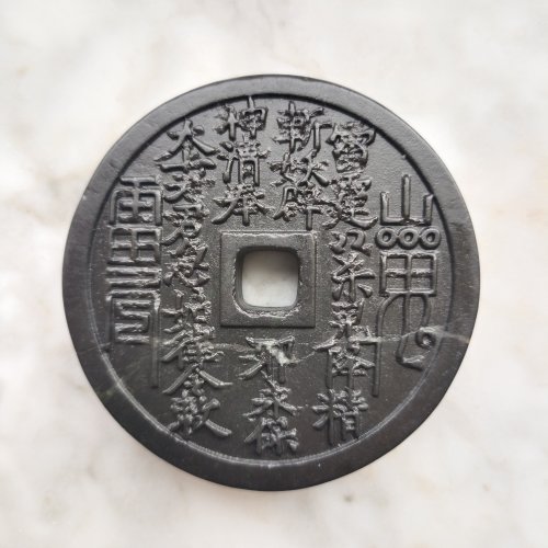 山鬼花钱道家饰品压胜钱八卦钱