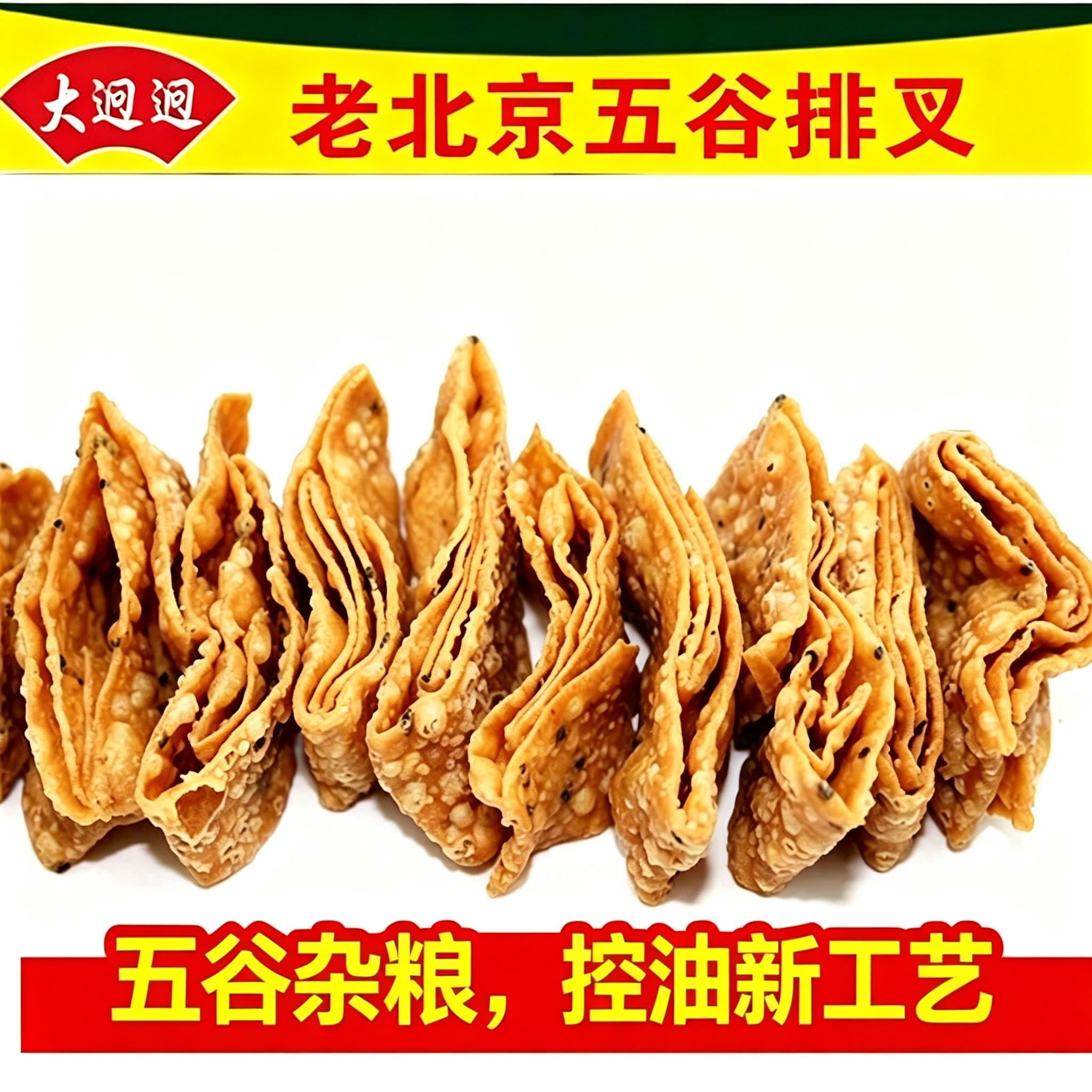 老北京特产五谷排叉手工杂粮咸香口脆怀旧休闲大迥迥麻叶老式焦叶