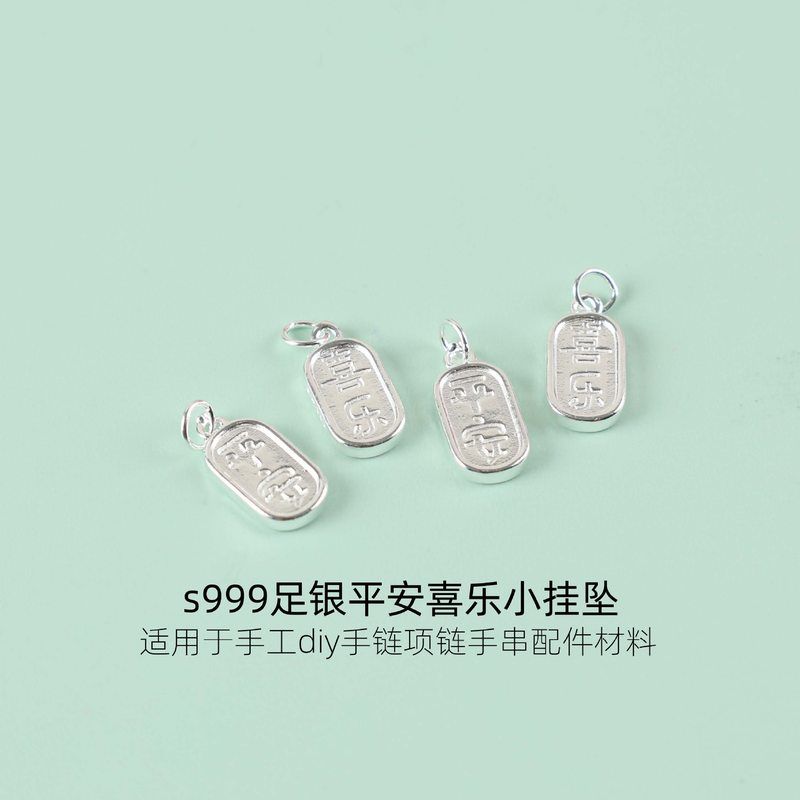 S999足银平安喜乐吊坠配件手串挂件手工diy手链项链坠子饰品配件