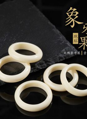 优化象牙果跑环猛犸象牙戒指雕刻