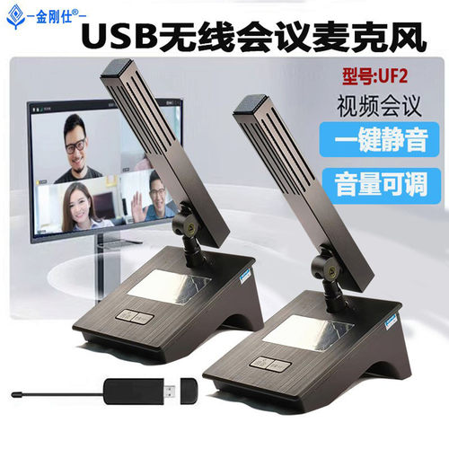 金刚仕无线会议一拖四电脑话筒