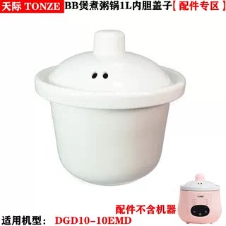 天际电炖锅1L升迷你BB粥DGD10-10EMD陶瓷内胆盖子配件MY-DGD10AW