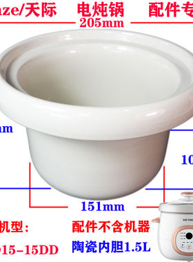 天际电炖锅陶瓷内胆DGD-15DD玻璃盖原装正品配件1.5L升
